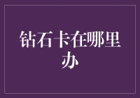 在高端消费市场中寻找钻石卡：申请途径与价值解析