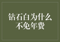 为什么钻石白会员还得为年费而苦恼？