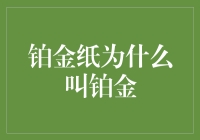 铂金纸为什么叫铂金：从材料科学角度解析其命名由来