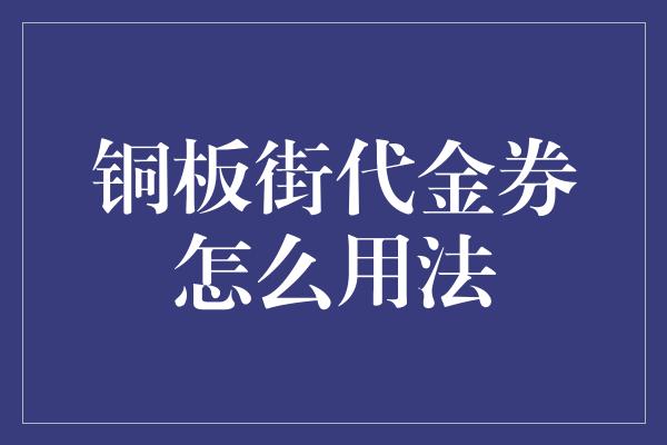 铜板街代金券怎么用法