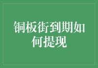 小心为上，铜板街到期如何提现？——提现也是一门技术活