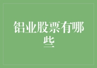 铝业股票：如何从一堆铝箔纸里淘到金？