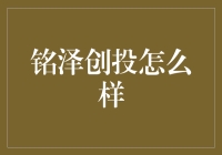 铭泽创投：投资新星还是财神爷附身的神秘组织？