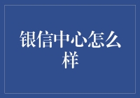 银信中心：一场金融领域的人体工学革新