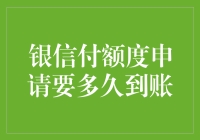 银信付额度申请要多久到账？别急！看完这篇文章你就明白了！