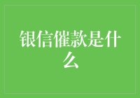 深入探讨银信催款：一种新型金融服务的诞生与应用