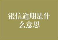 当信用卡逾期变成银信逾期：一场与时间赛跑的幽默剧