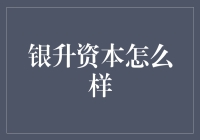 你知道银升资本吗？它到底好不好？