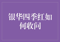 银华四季红：如何优雅地收问那些让人摸不着头脑的问题