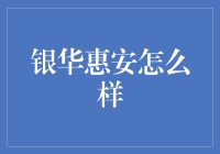 银华惠安，你的新晋理财香饽饽？