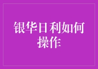 从银初相遇，到华丽操作：银华日利的趣味攻略