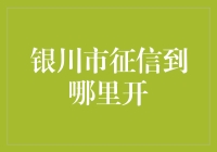 你是否曾为找不着银川市征信报告打印点而苦恼？