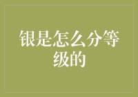 银的等级划分：从化学纯度到艺术价值