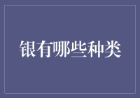 银有哪些种类？一文看懂你的金融选择！