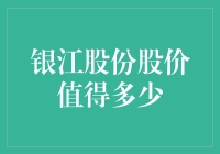 银江股份股价值得多少：前景广阔，机遇与挑战共存