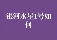 银河水星1号是个啥？难道是最新款的智能手机？