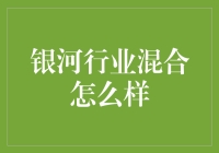 银河行业混合基金：构建稳健投资组合的基石