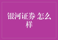 银河证券怎么样：全面解析中国领先的证券公司