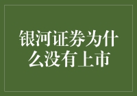 星辰璀璨未及上市：银河证券缺席资本市场的深思