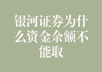 银河证券的资金余额：取还是不取，这是一个问题