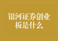 银河证券创业板：捕捉中国创新经济的未来