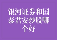 银河证券和国泰君安，炒股哪家强？——我的炒股之旅