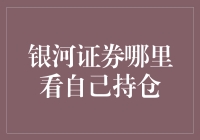 银河证券：我的持仓在哪儿？在梦里？还是在天上？