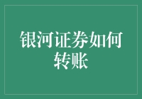 漫游金融星河：银河证券如何实现安全高效的转账操作