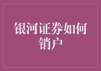 银河证券销户指南：从菜鸟到大师的进化之路