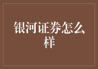 银河证券到底行不行？新手必看！