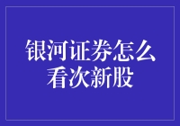 次新股投资：银河证券的独特视角与策略