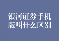 银河证券手机版与桌面版：究竟有何区别？