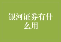 银河证券到底能为我们带来什么？