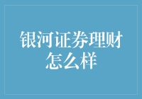 银河证券理财？别闹了！这是啥年代的老古董？