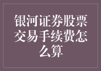 银河证券股票交易手续费的那些事儿——你敢相信只有0.01%？