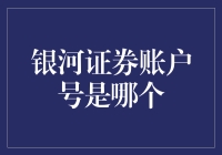 银河证券账户号究竟藏在哪？