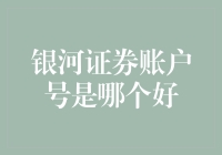 选个好账户就像选个好男友：银河证券账户号哪家强？