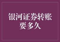 银河证券转账要多久：理解交易延迟背后的原因与优化策略