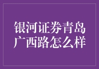 银河证券青岛广西路——你的理财梦想起航地！