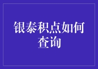 银泰积点查询攻略：解锁购物新体验