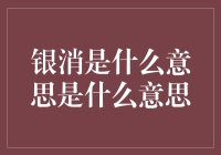 银消是什么？揭秘银行与消费者的关系