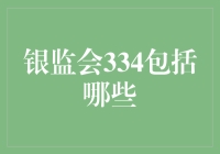 银监会334到底包啥？新手也能看懂的解析！