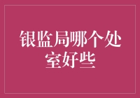 银监局哪个处室好些？一个资深人士的幽默解读