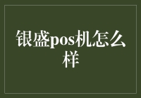 银盛POS机：支付解决方案的全新视角