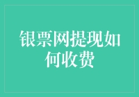 银票网提现手续费分析：费用构成与成本控制策略