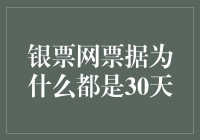 银票网票据为什么都是30天？难道时间也搞内卷了吗？