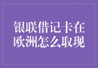 银联借记卡在欧洲取现，就像是在玩一场大型的寻宝游戏