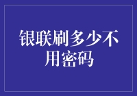 银联刷多少不用密码：理解安全与便利的微妙平衡