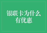 银联卡优惠背后的秘密：为何银联卡成为广大消费者的首选？