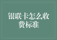 银联交易手续费标准解析：企业支付成本优化指南